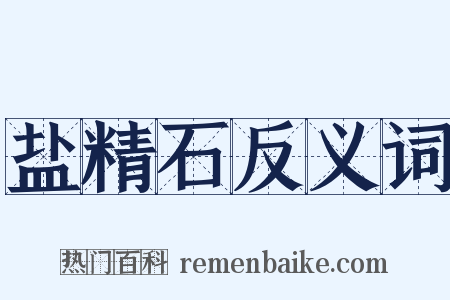 盐精石反义词是什么意思的图片